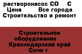 растворонасос СО -49С › Цена ­ 60 - Все города Строительство и ремонт » Строительное оборудование   . Краснодарский край,Сочи г.